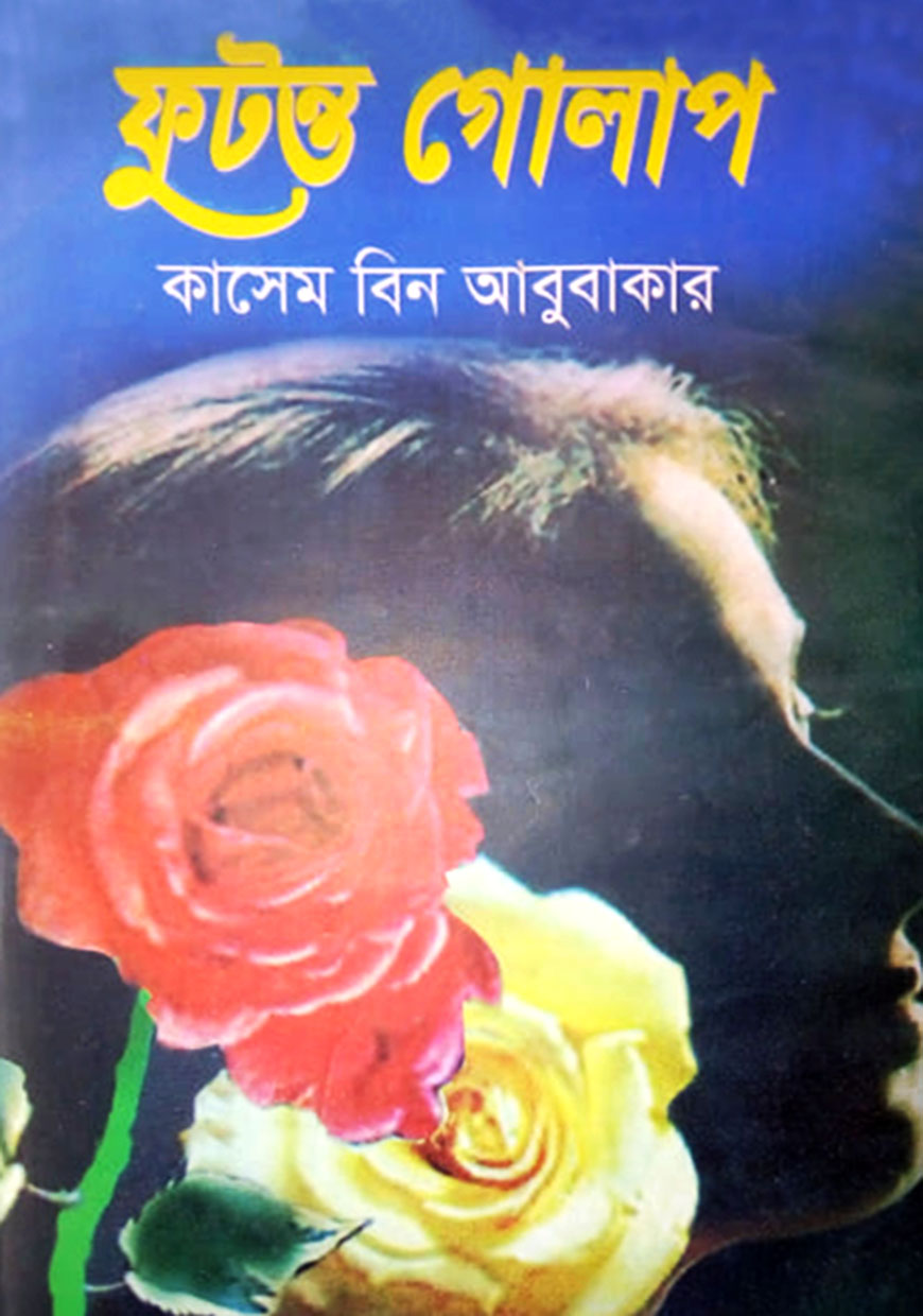 ফুটন্ত গোলাপ