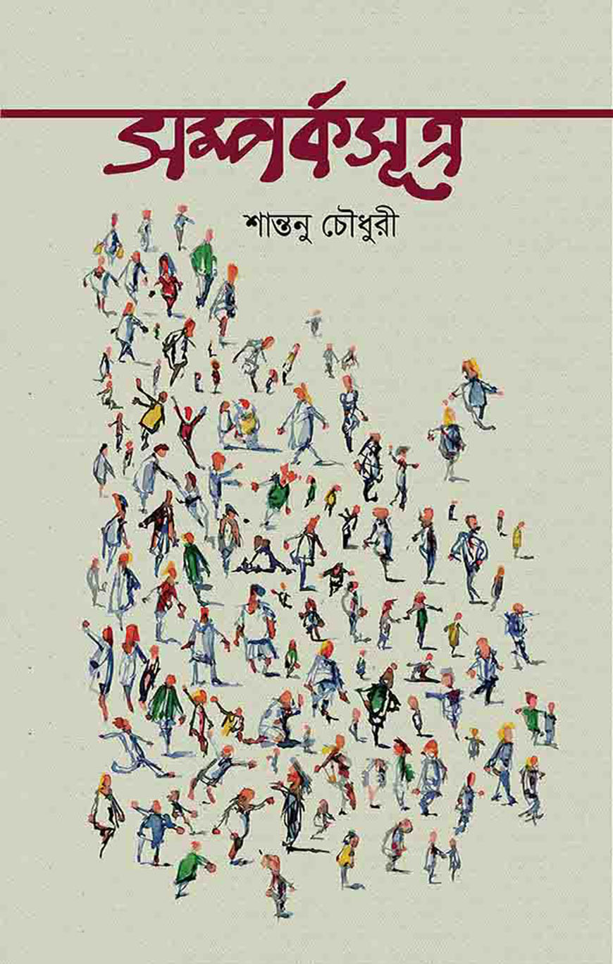 সম্পর্কসূত্র