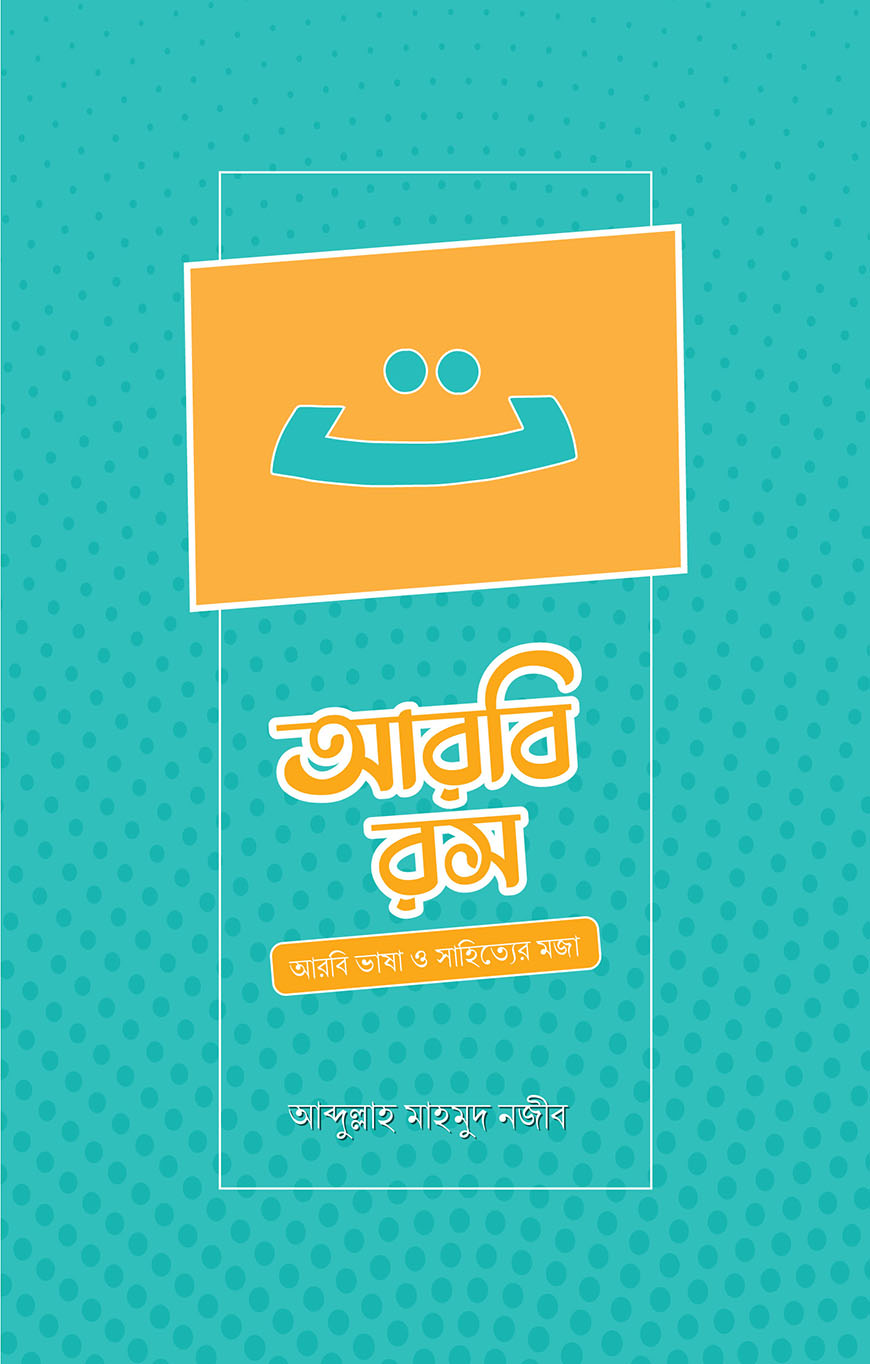 আরবি রস (পেপারব্যাক)