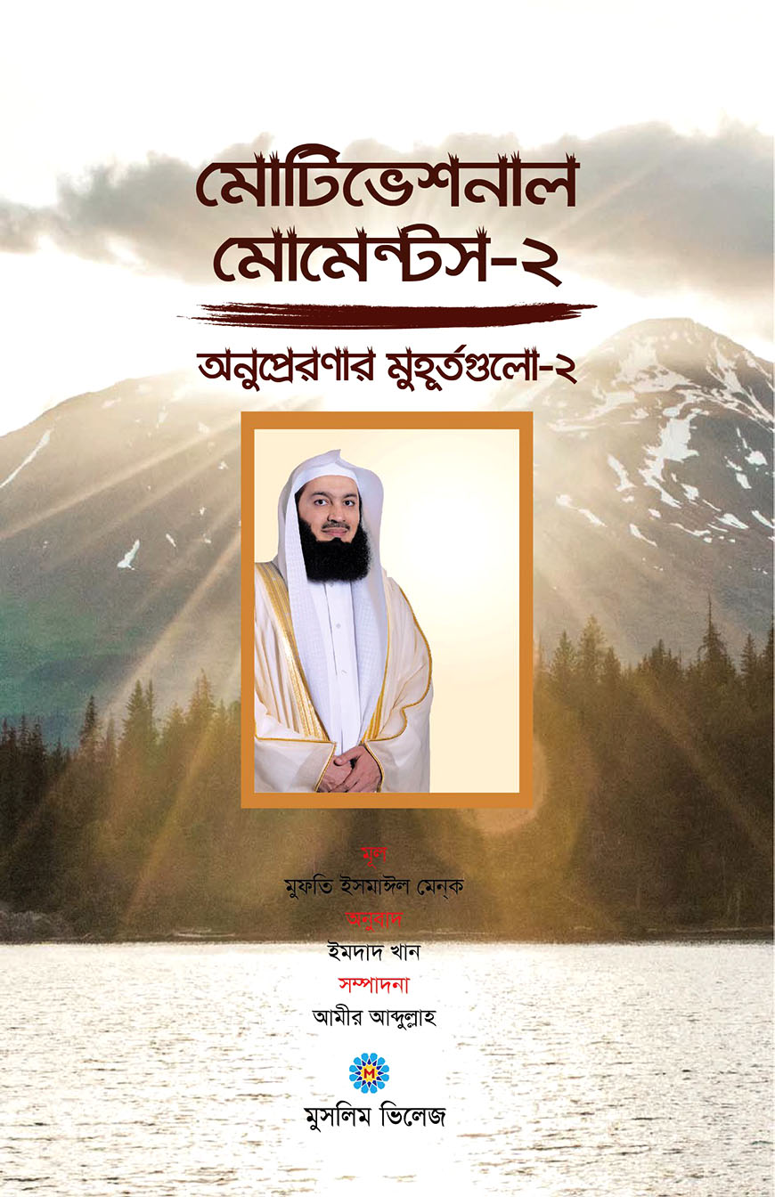 মোটিভেশনাল মোমেন্টস ২