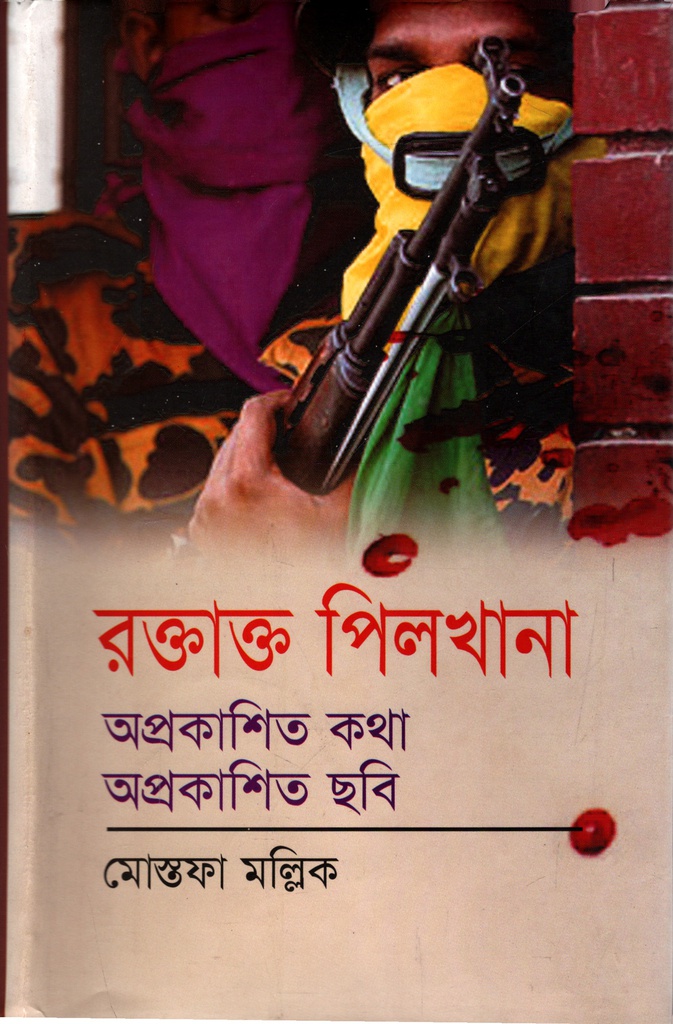 রক্তাক্ত পিলখানা