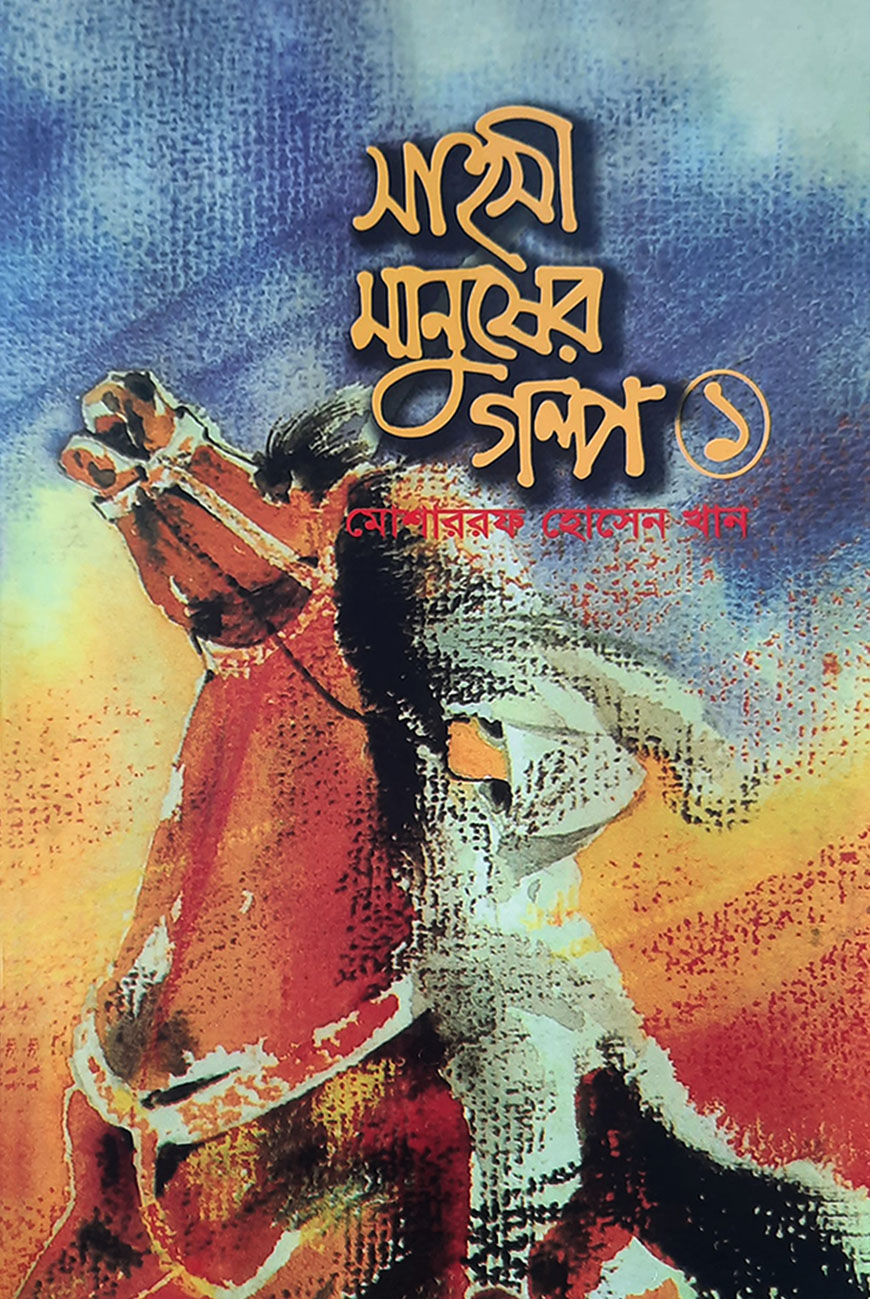 সাহসী মানুষের গল্প - ১