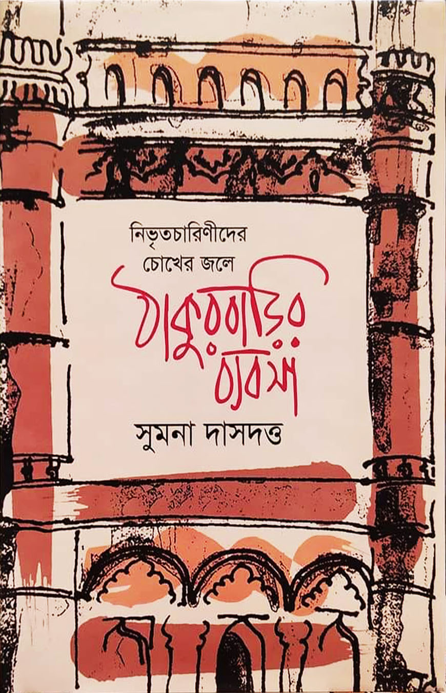 ঠাকুরবাড়ির ব্যবসা