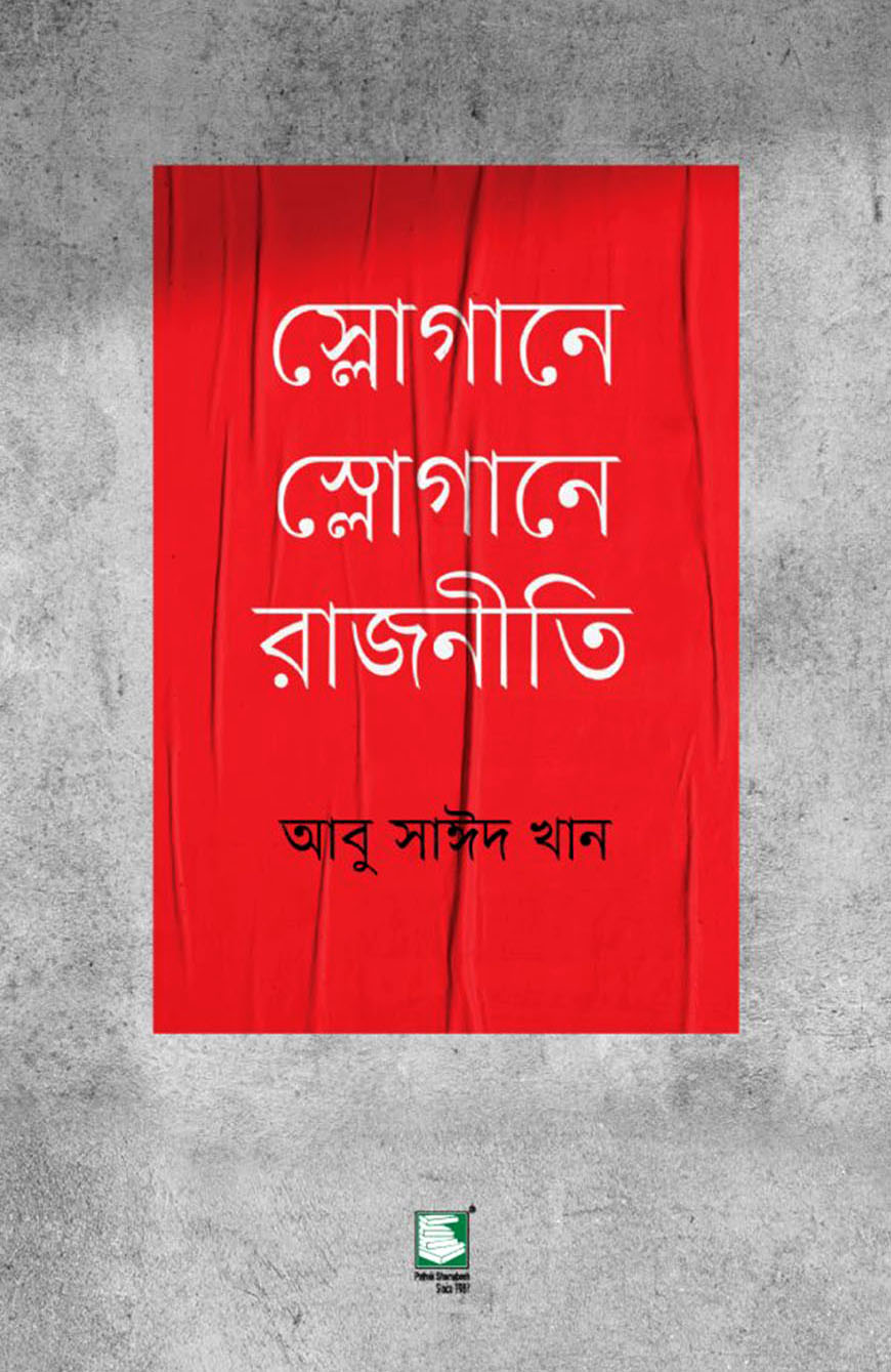 স্লোগানে স্লোগানে রাজনীতি