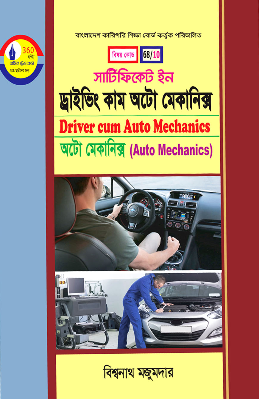 সার্টিফিকেট ইন ড্রাইভিং কাম অটো মেকানিক্স