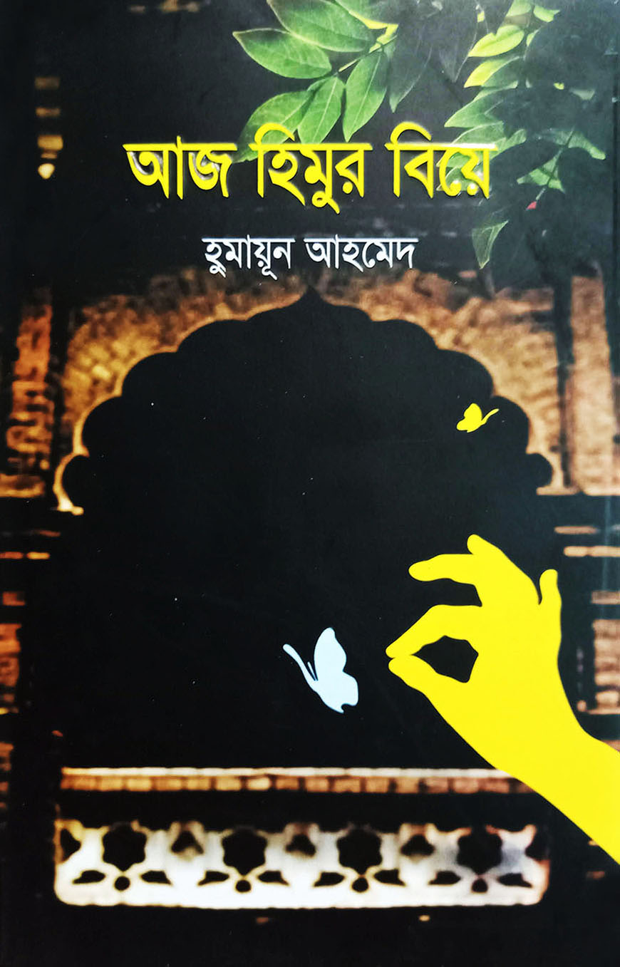 আজ হিমুর বিয়ে (হার্ডকভার)