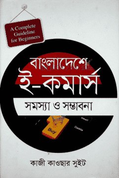বাংলাদেশে ই-কমার্স : সমস্যা ও সম্ভাবনা