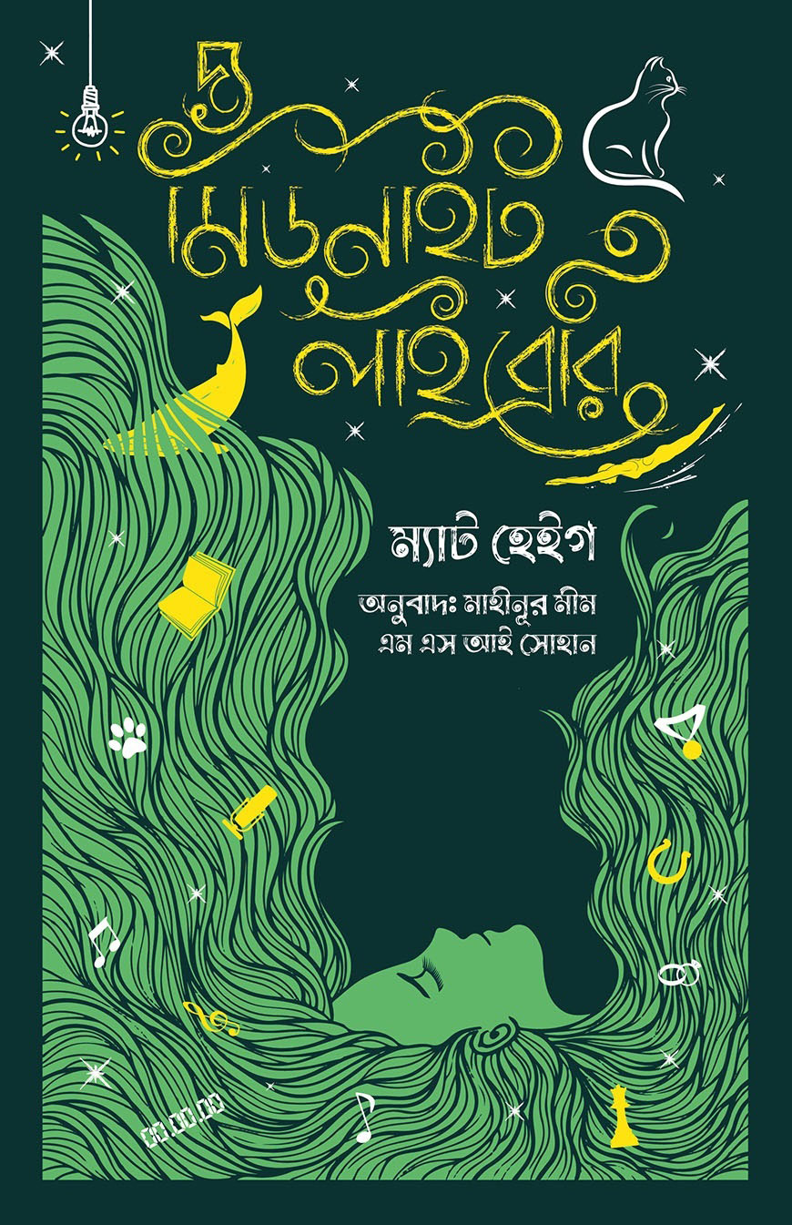 দ্য মিডনাইট লাইব্রেরি