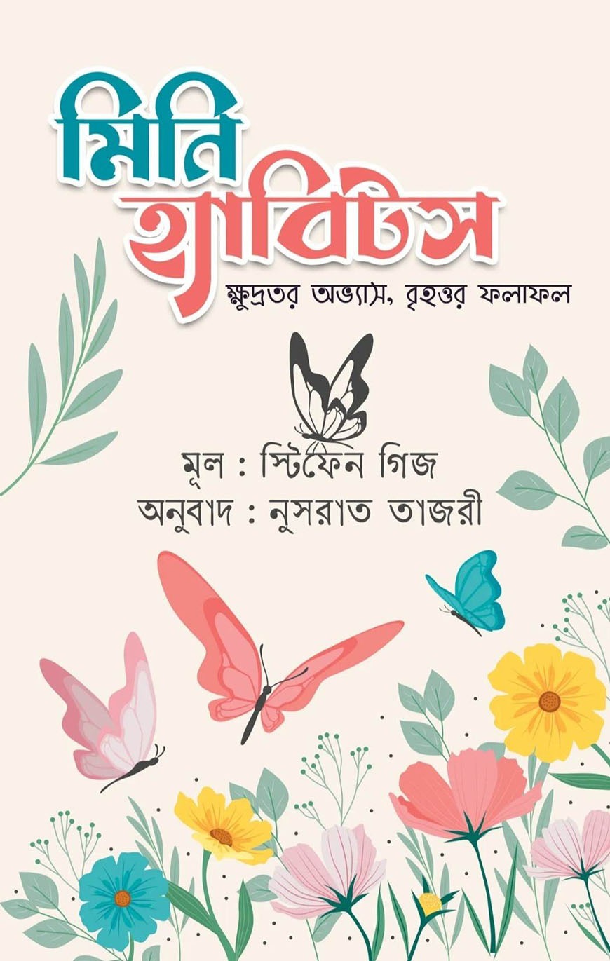 মিনি হ্যাবিটস