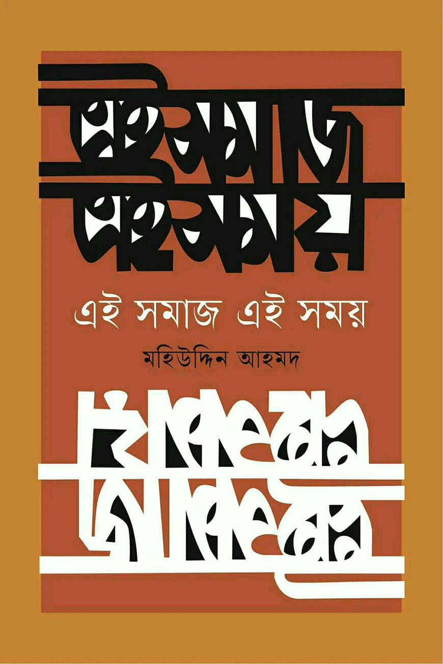 এই সমাজ এই সময়