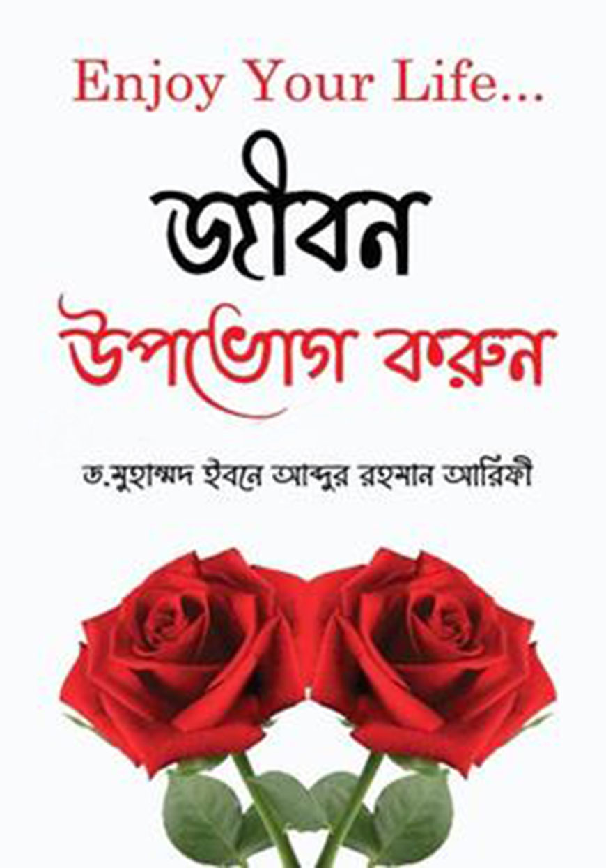 জীবন উপভোগ করুন : Enjoy Your Life