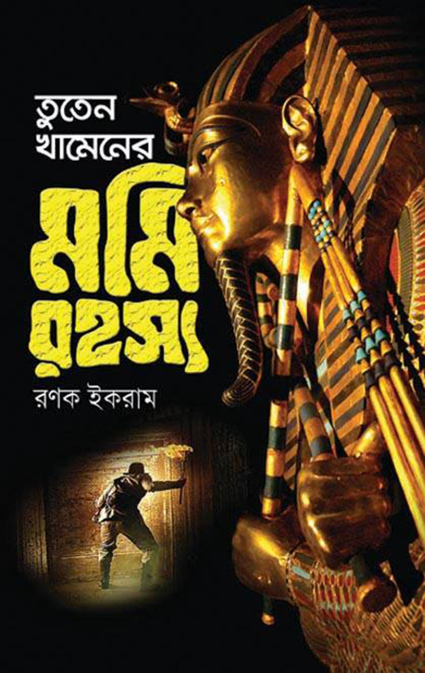 তুতেনখামেনের মমিরহস্য