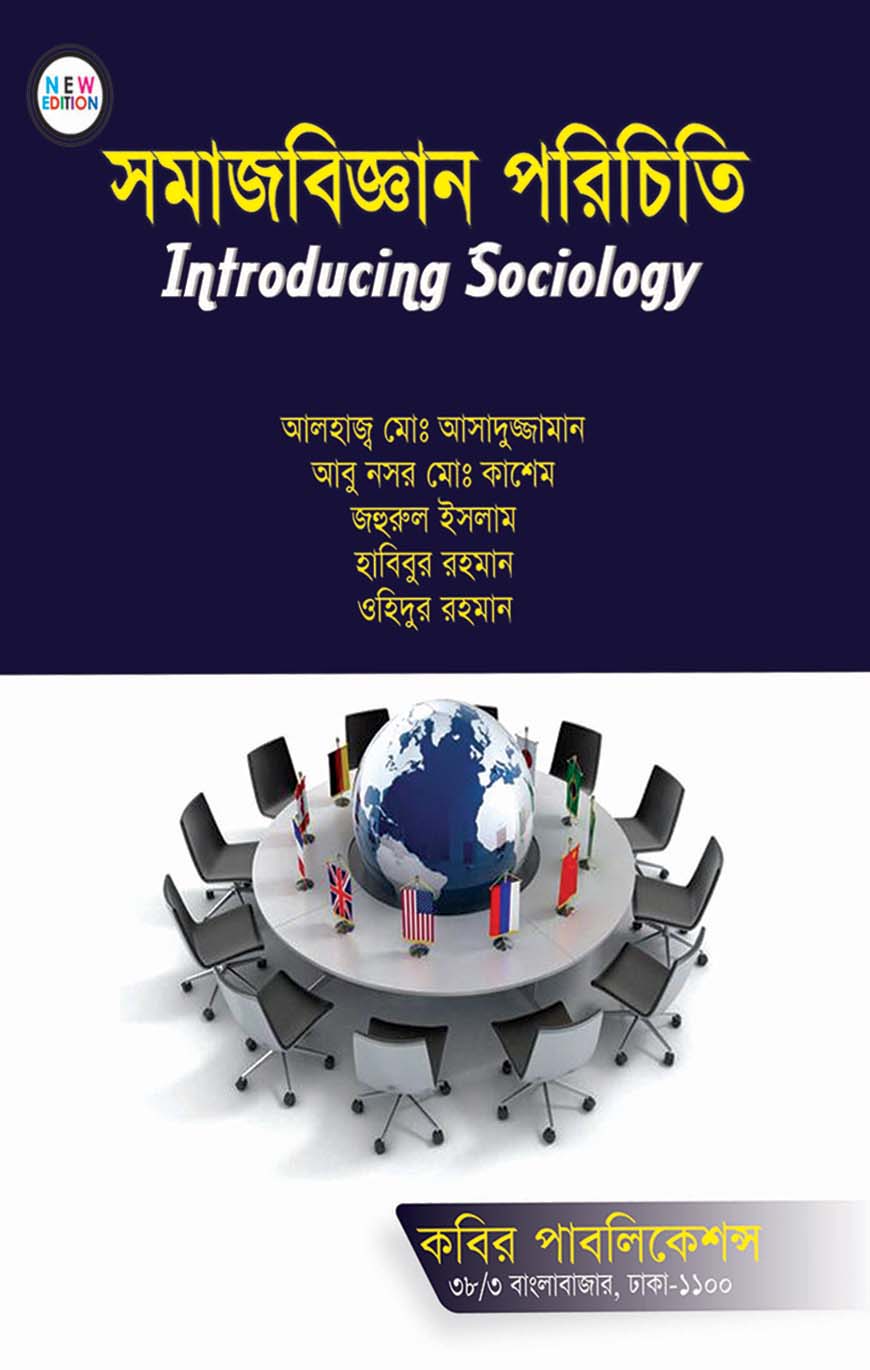 সমাজবিজ্ঞান পরিচিতি : অনার্স ১ম বর্ষ