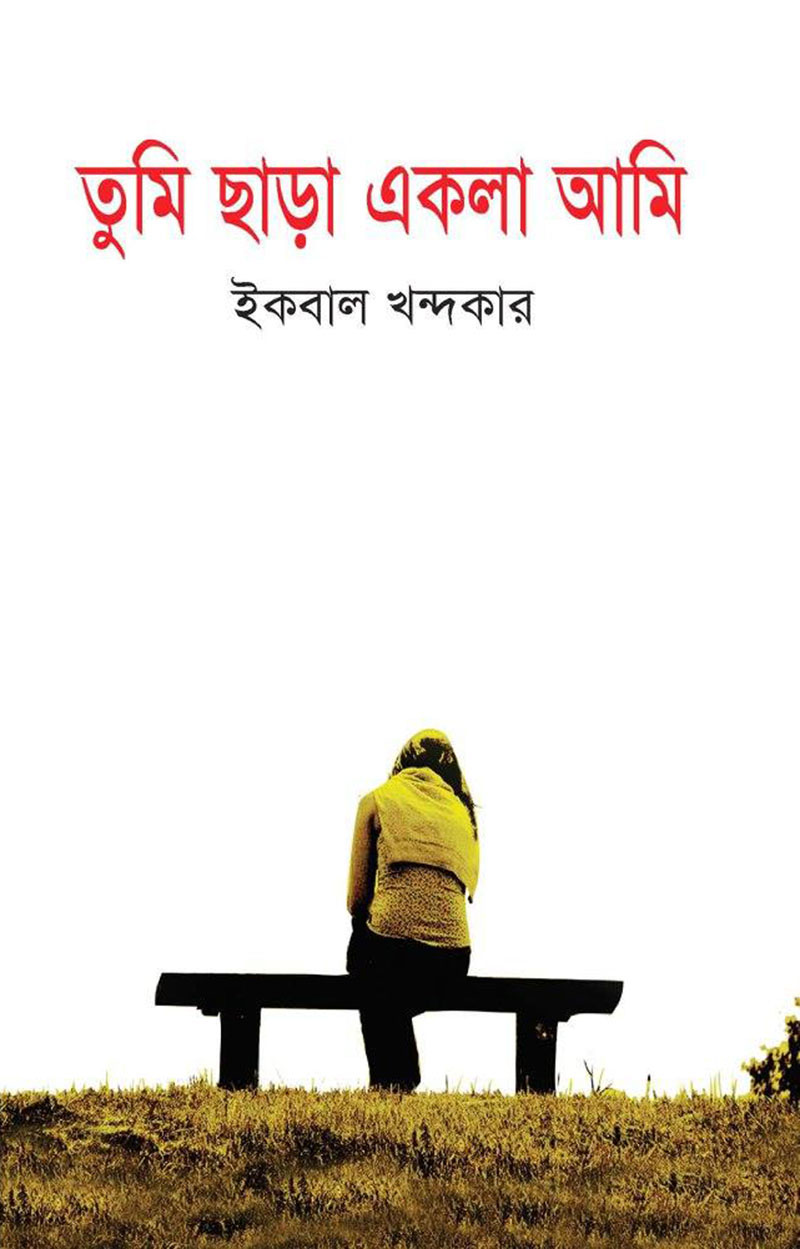 তুমি ছাড়া একলা আমি