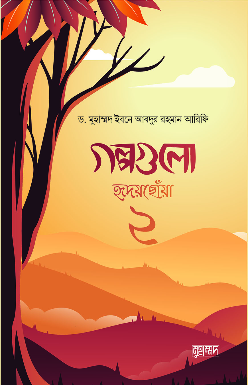 গল্পগুলো হৃদয়ছোয়া ২