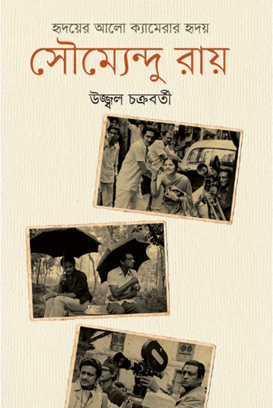 হৃদয়ের আলো ক্যামেরার হৃদয় : সৌম্যেন্দু রায়