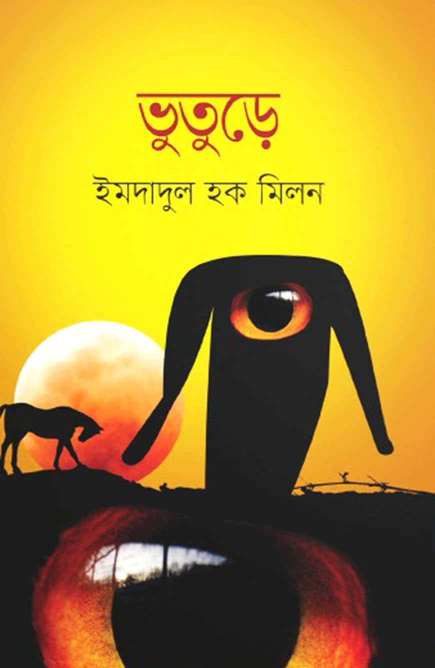 ভুতুড়ে