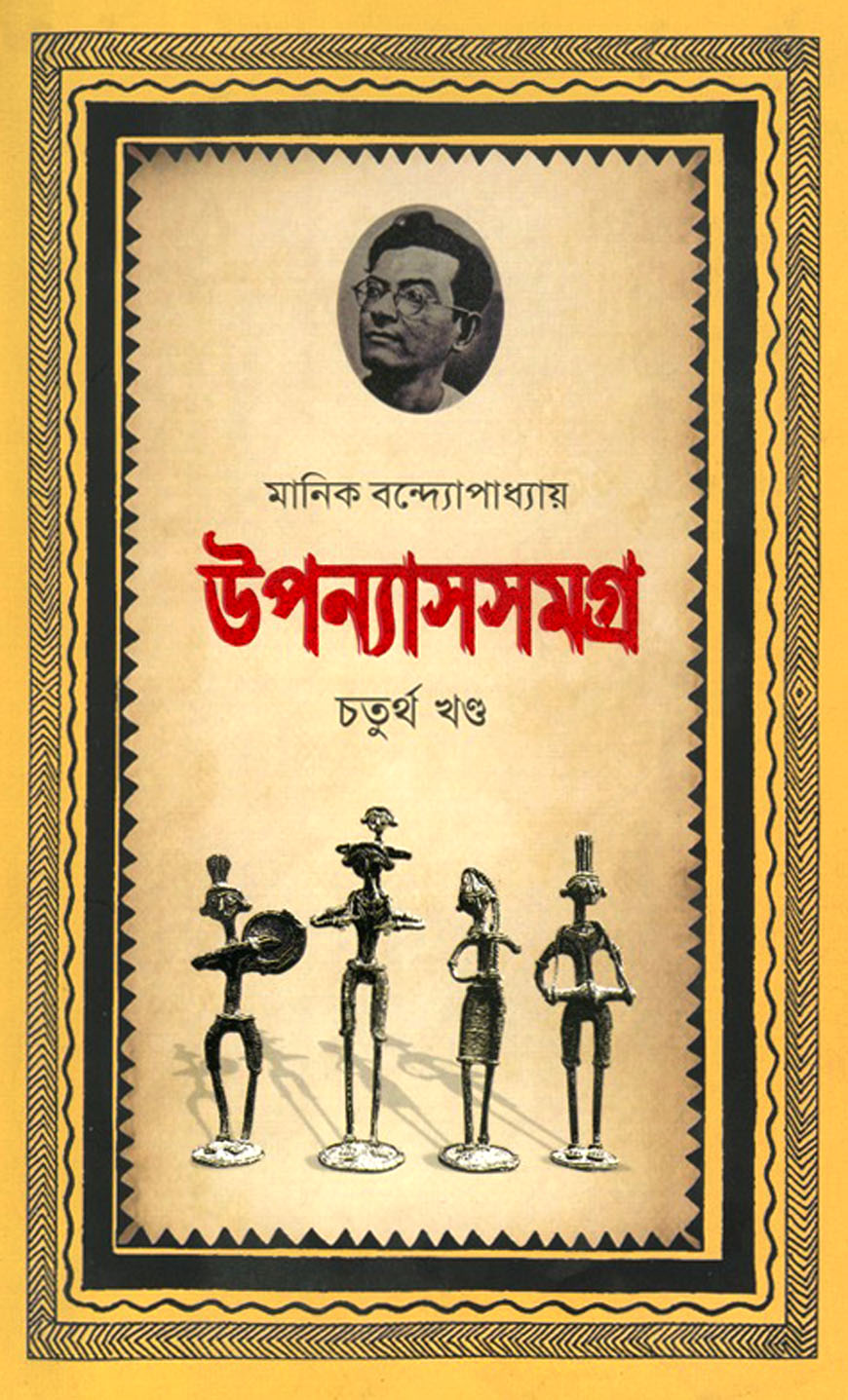 উপন্যাসসমগ্র-৪র্থ খণ্ড