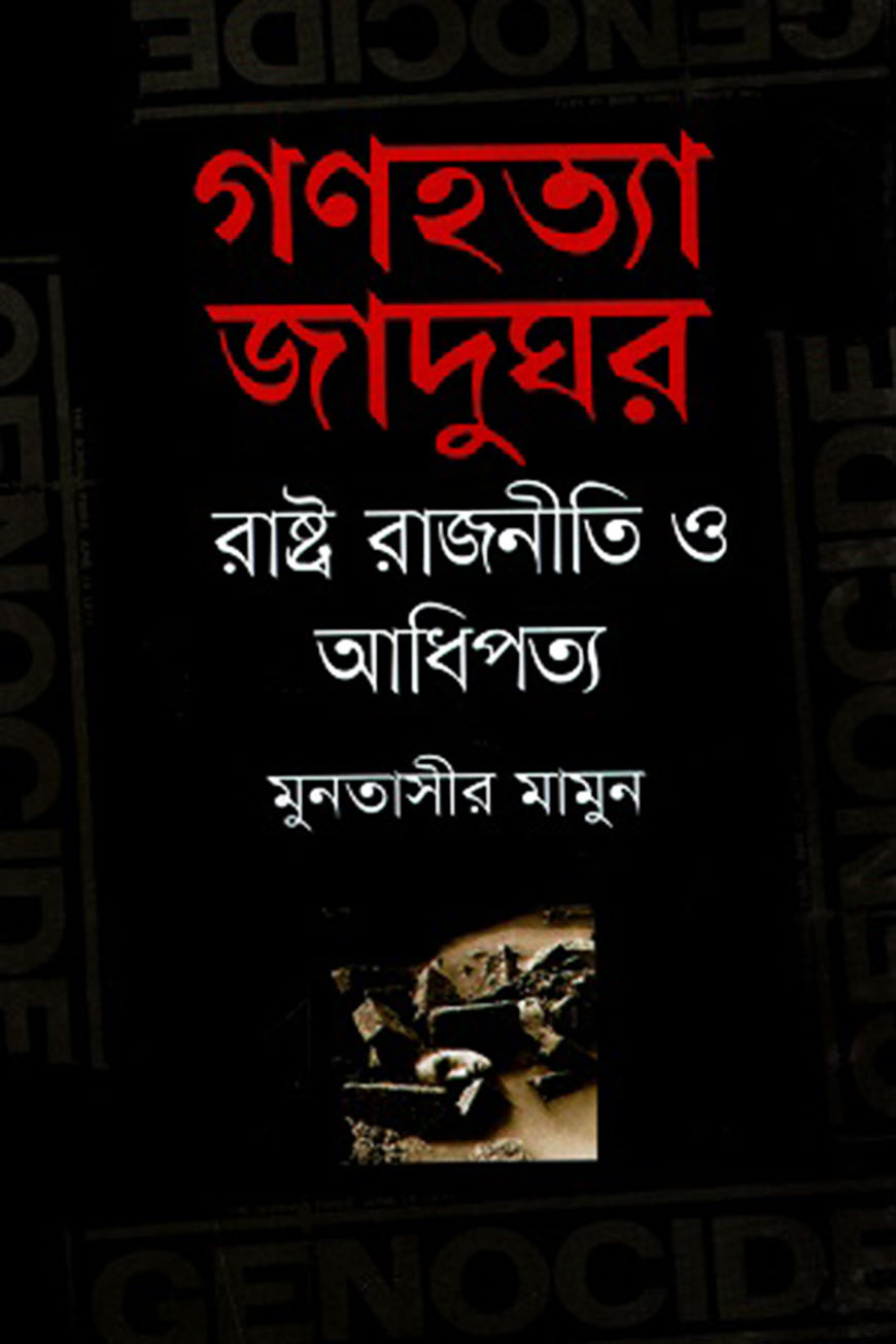 গণহত্যা জাদুঘর : রাষ্ট্র রাজনীতি ও আধিপত্য