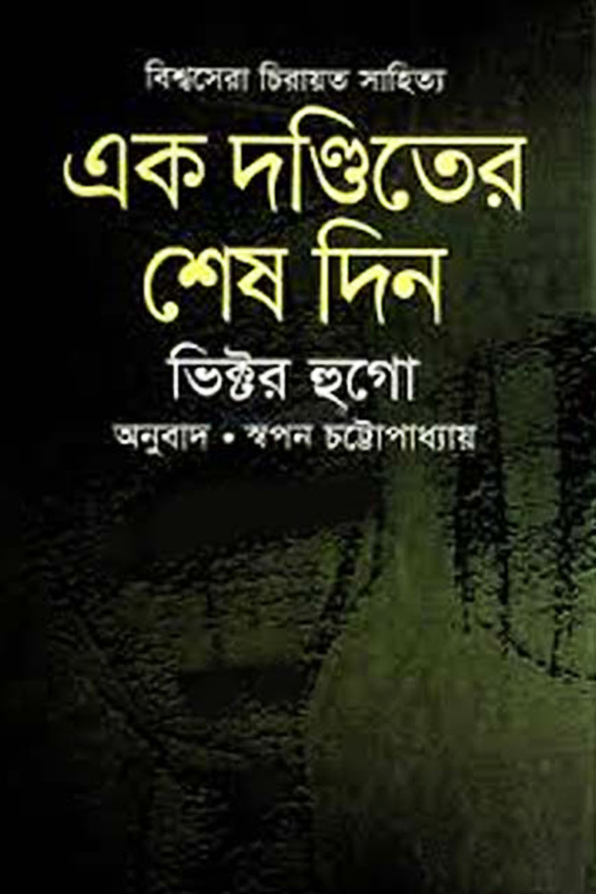 এক দণ্ডিতের শেষ দিন