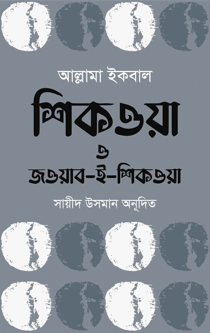 শিকওয়া ও জওয়াব-ই-শিকওয়া