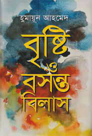 বৃষ্টি ও বসন্ত বিলাস