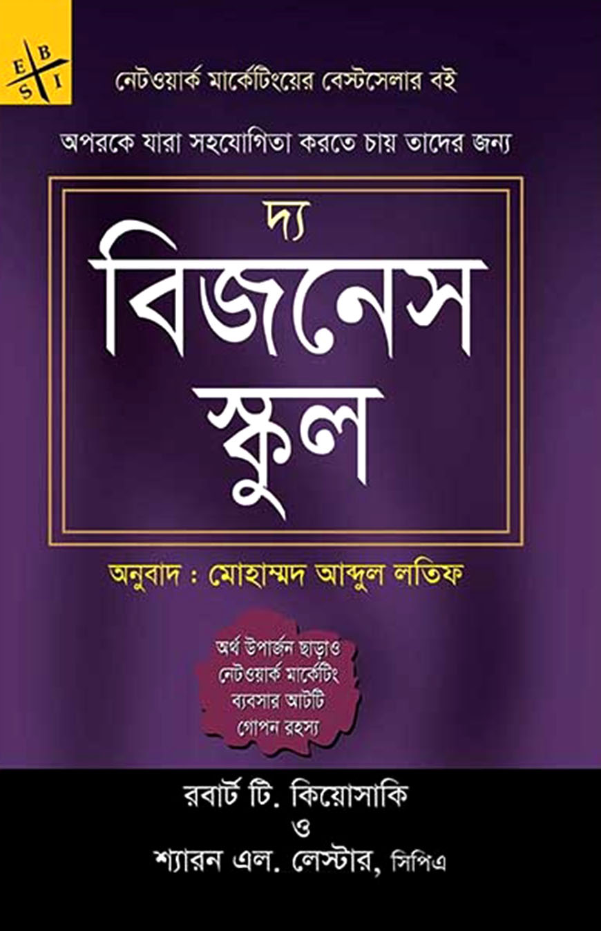 দ্য বিজনেস স্কুল