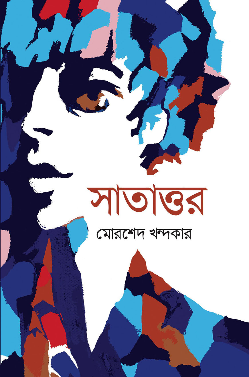 সাতাত্তর