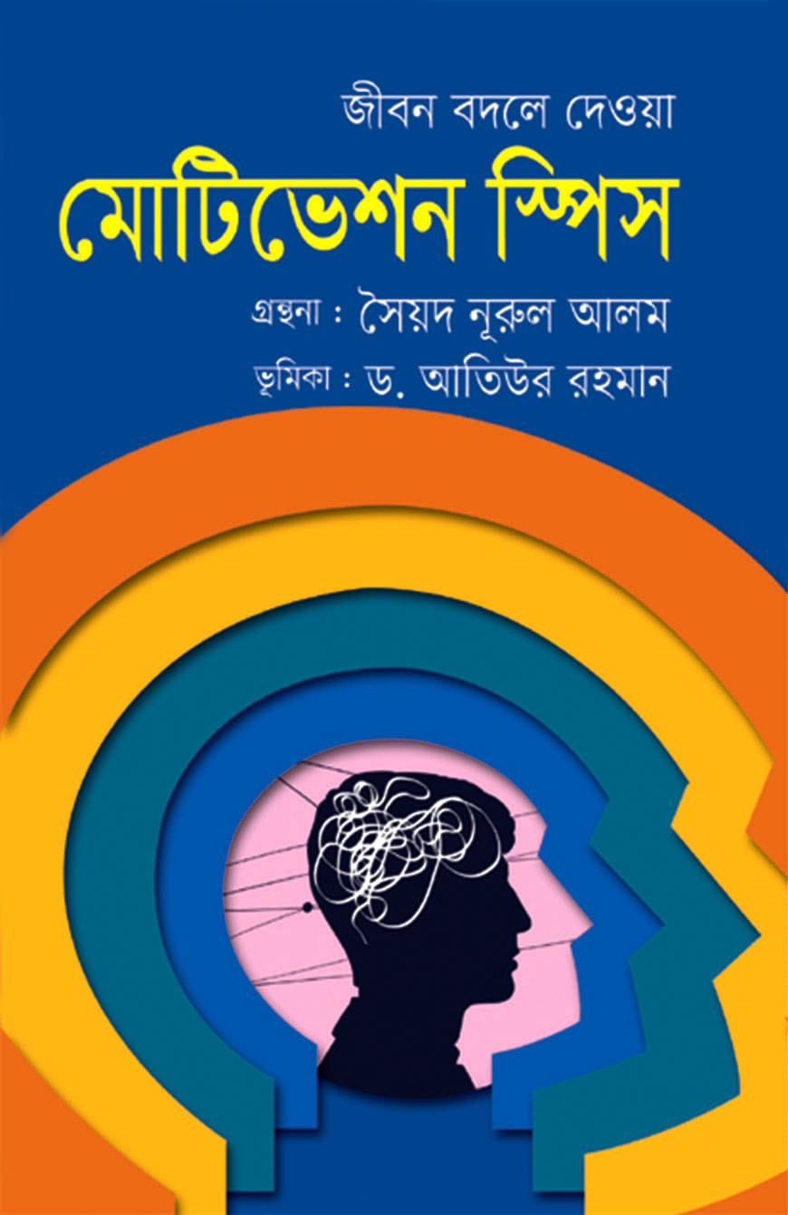 জীবন বদলে দেওয়া মোটিভেশন স্পিস