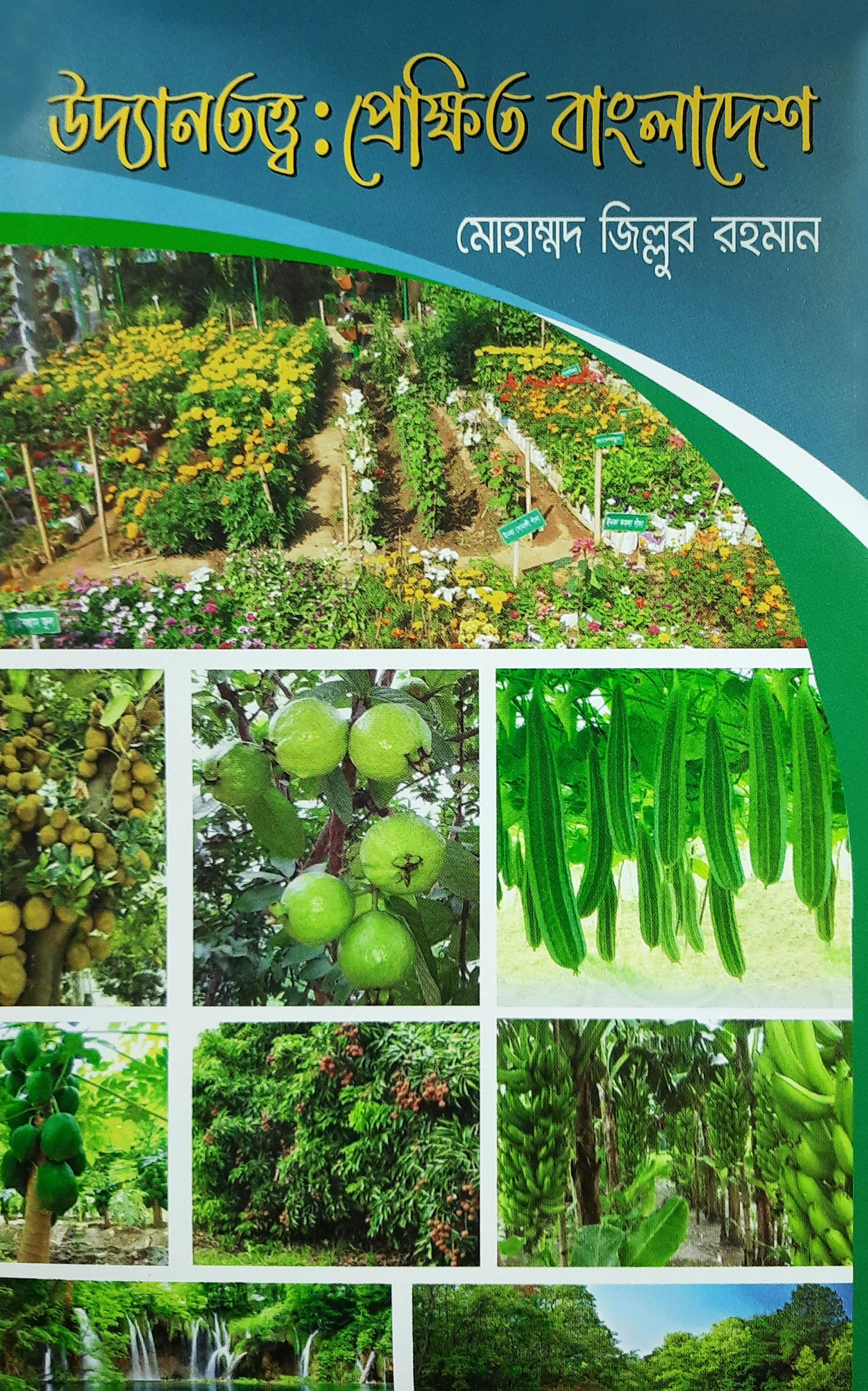 উদ্যান তত্ত্ব : প্রেক্ষিত বাংলাদেশ