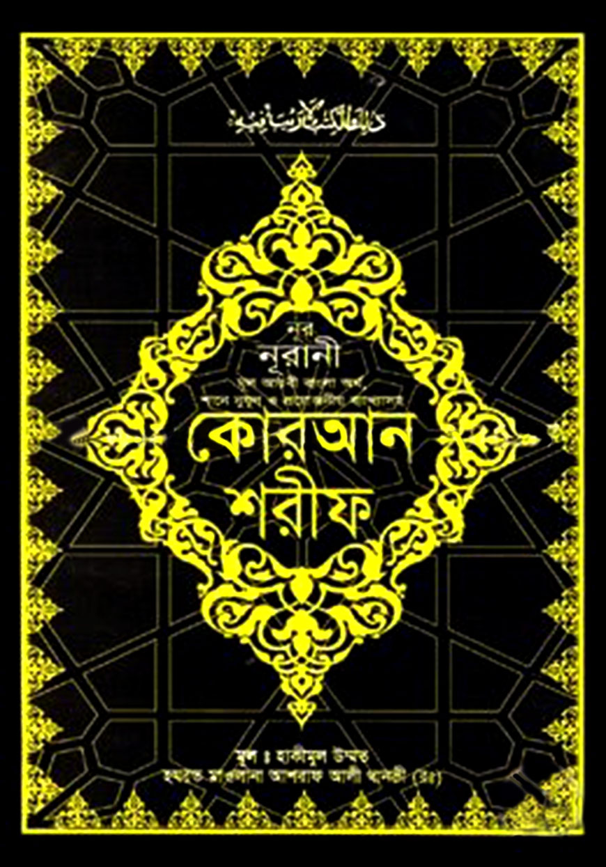নূরানি সহজ কুরআন - ৩০ পারা