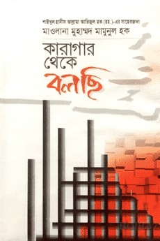 কারাগার থেকে বলছি