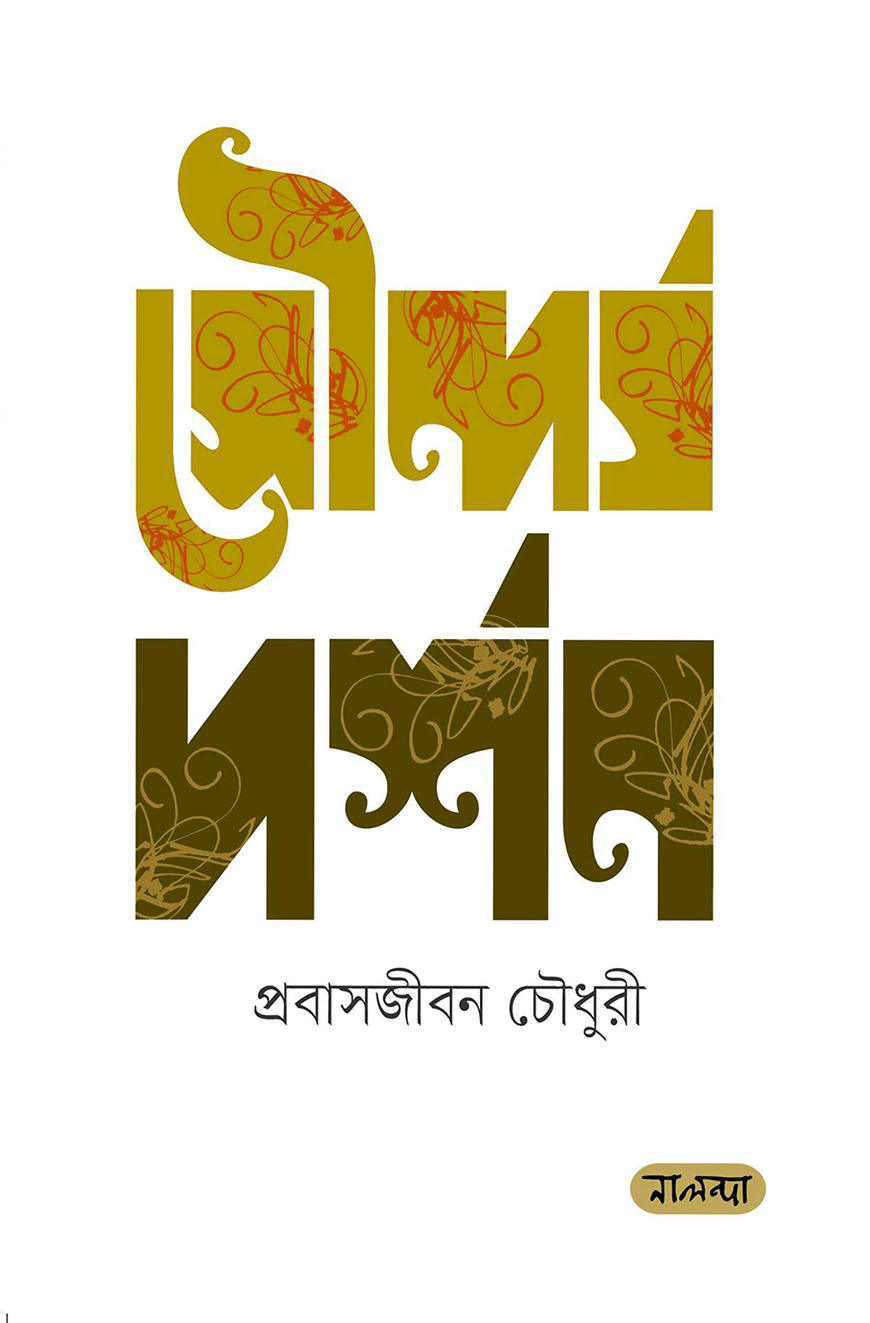 সৌন্দর্য দর্শন
