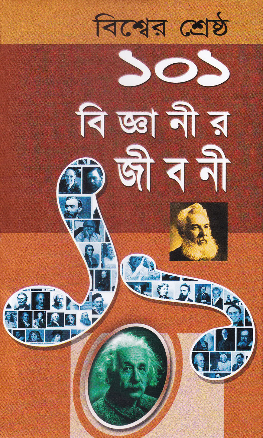 বিশ্বের শ্রেষ্ঠ ১০১ বিজ্ঞানীর জীবনী