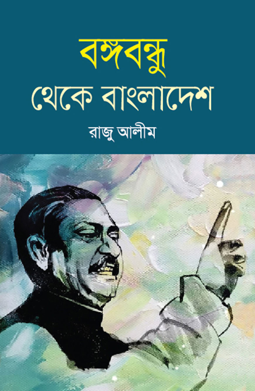 বঙ্গবন্ধু থেকে বাংলাদেশ
