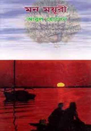 মন ময়ূরী