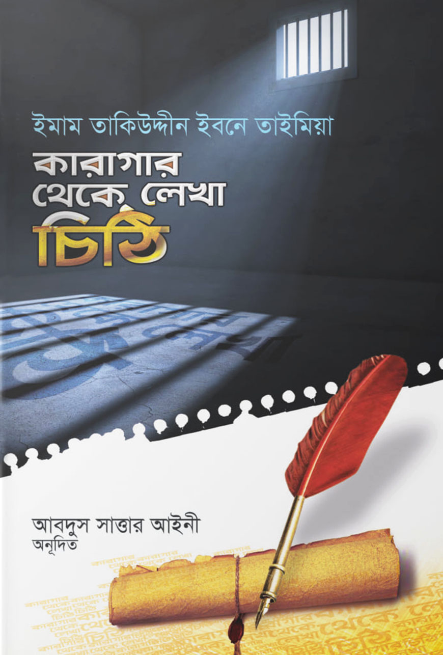 কারাগার থেকে লেখা চিঠি