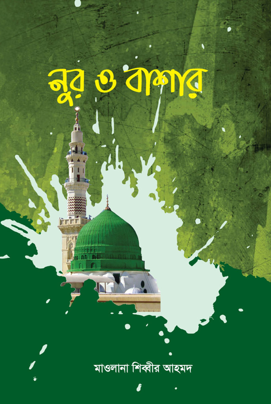 নুর ও বাশার