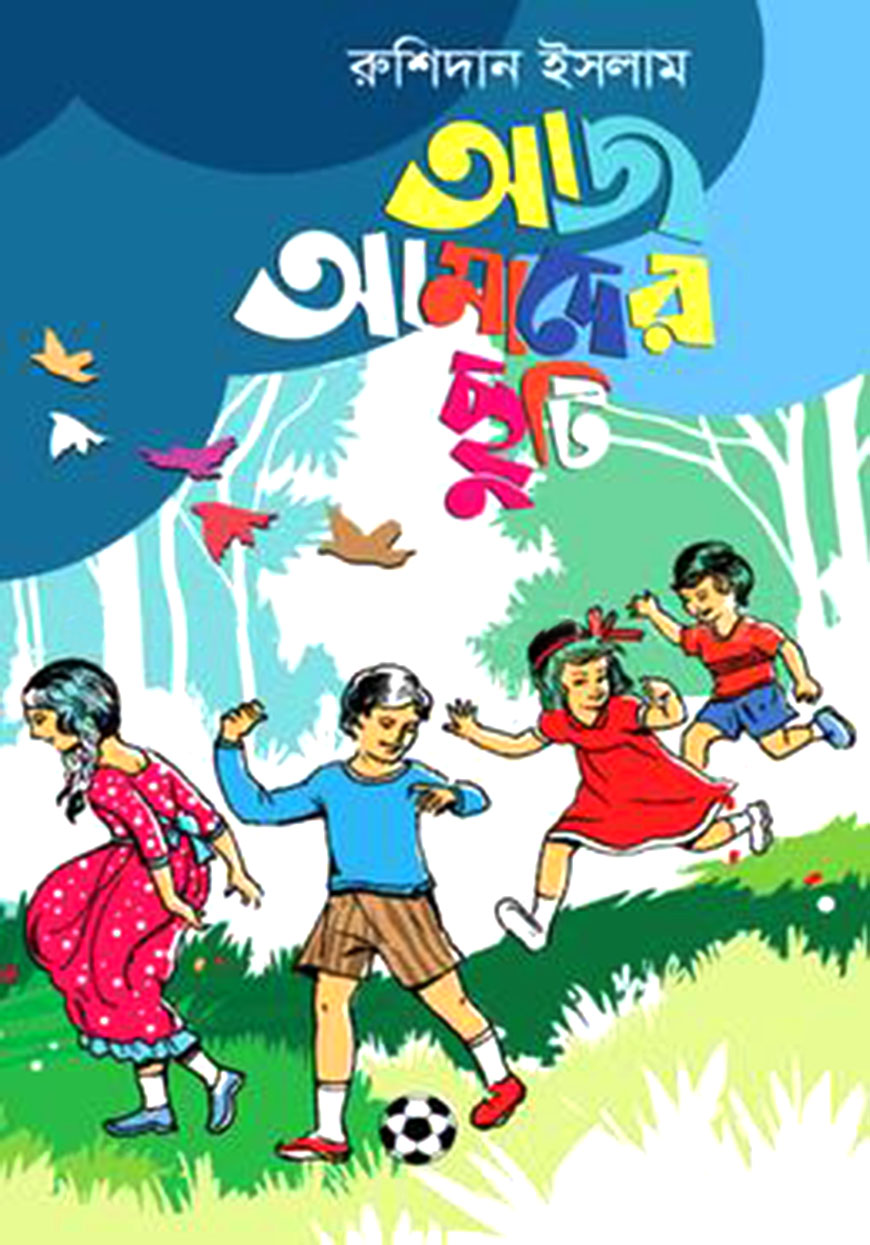 আজ আমাদের ছুটি