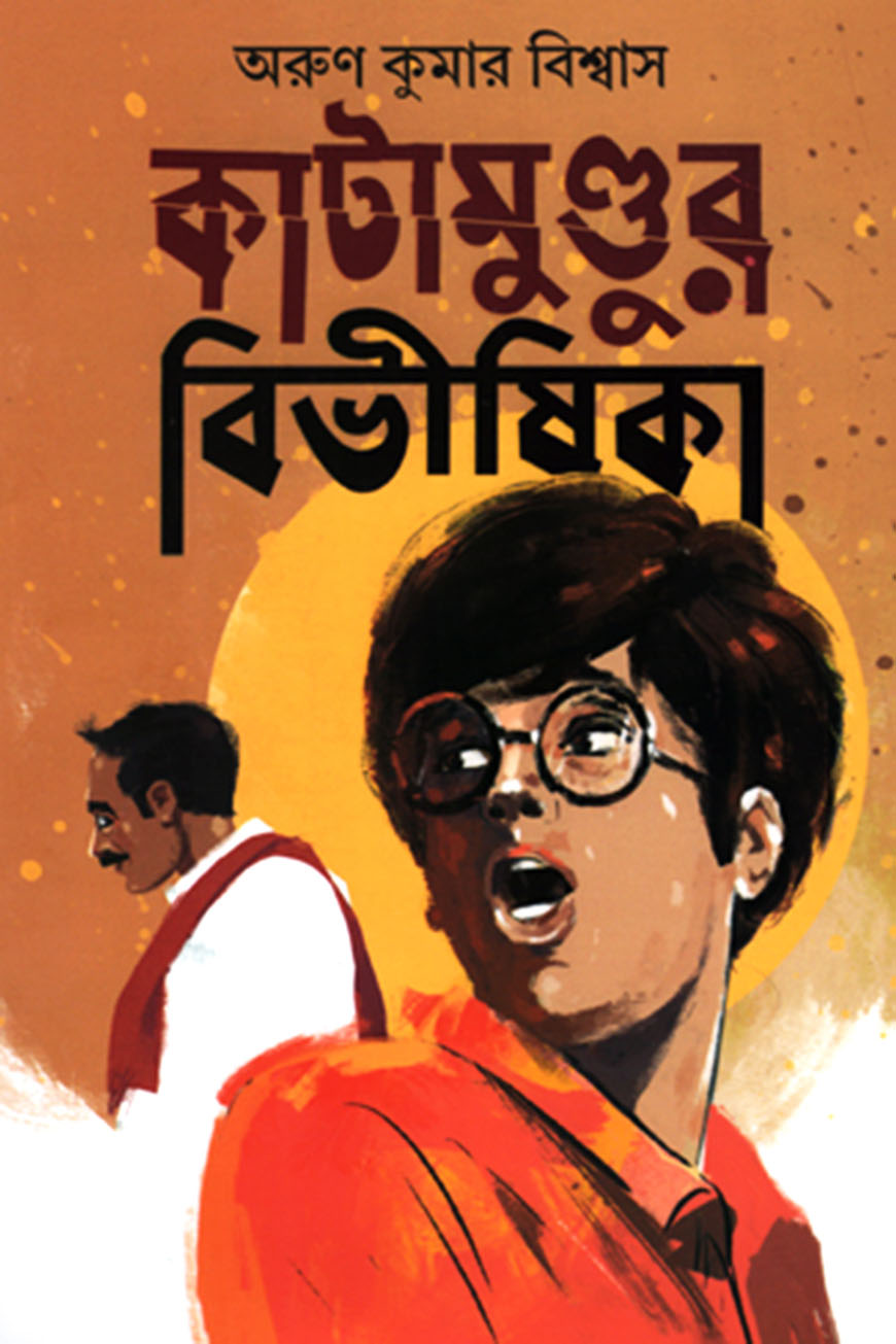 কাটামুণ্ডুর বিভীষিকা