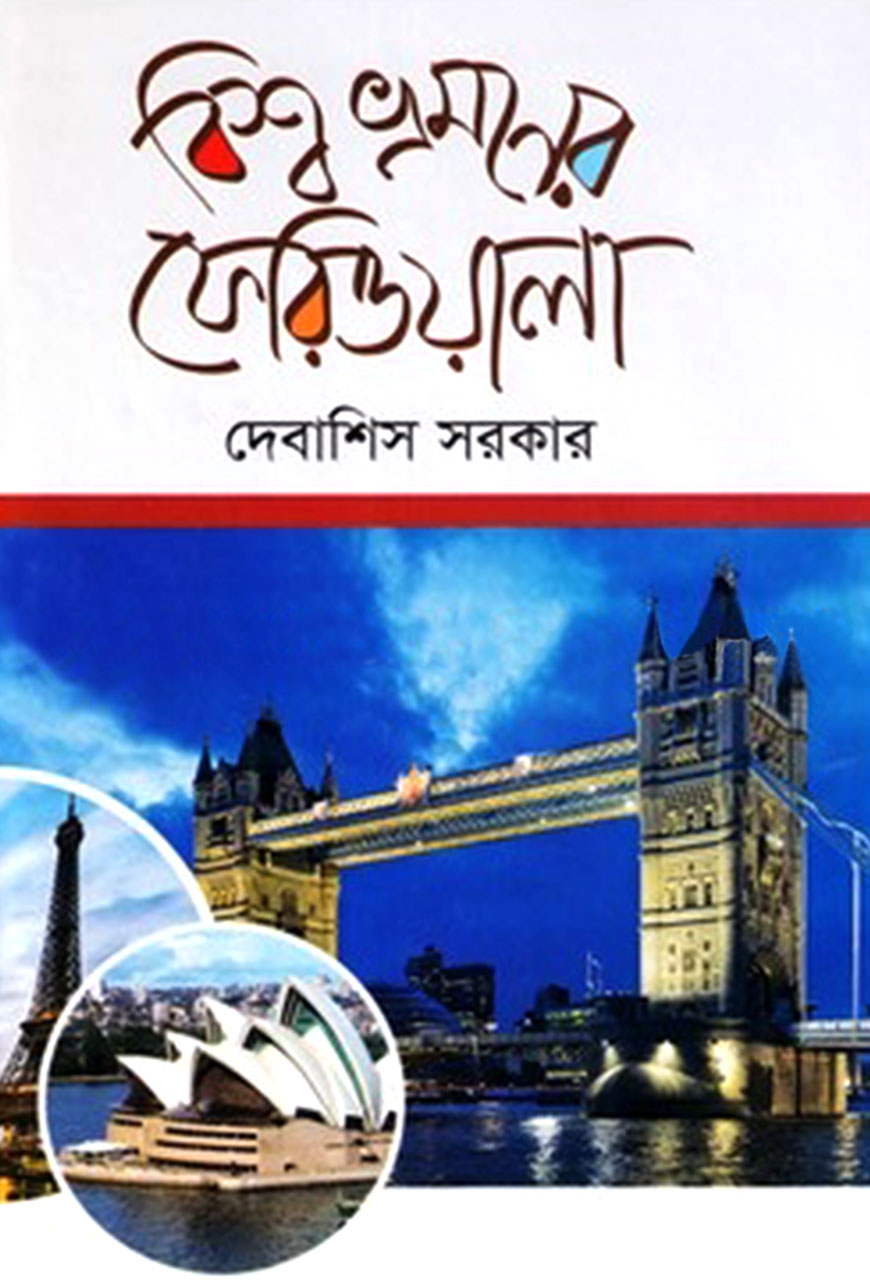 বিশ্ব ভ্রমণের ফেরিওয়ালা