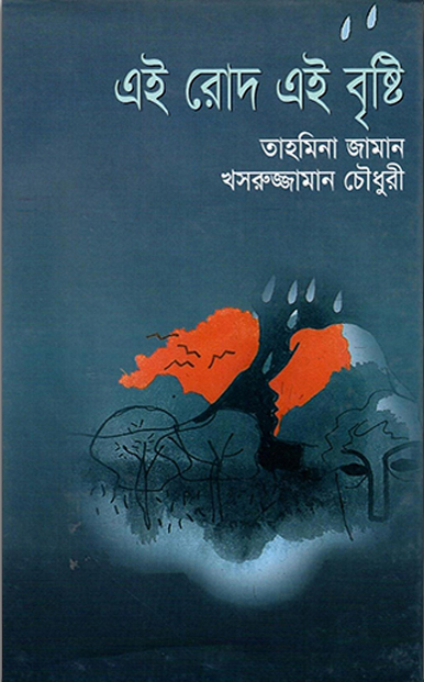 এই রোদ এই বৃষ্টি