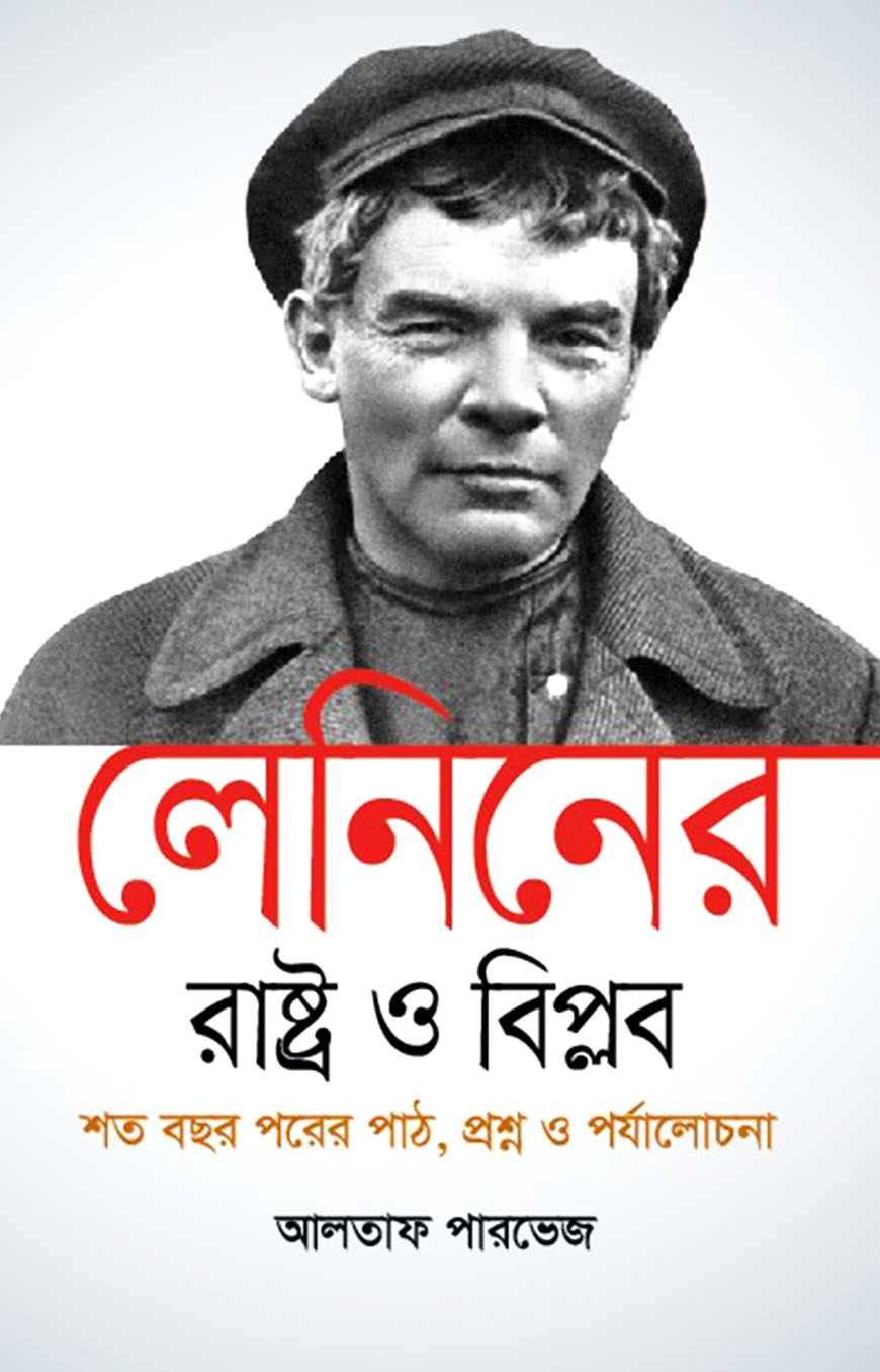 লেনিনের রাষ্ট্র ও বিপ্লব