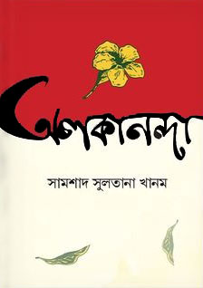 অলকানন্দা