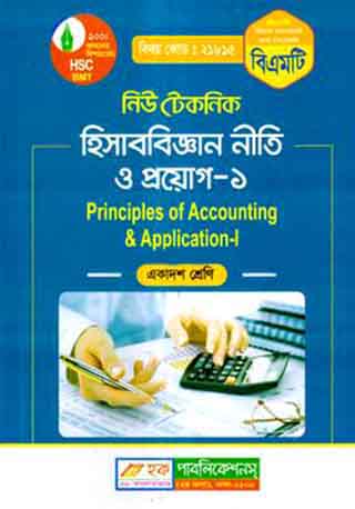 নিউ টেকনিক হিসাববিজ্ঞান নীতি ও প্রয়োগ -১ (বিএমটি) - একাদশ শ্রেণি (পরিক্ষা ২০২৪)