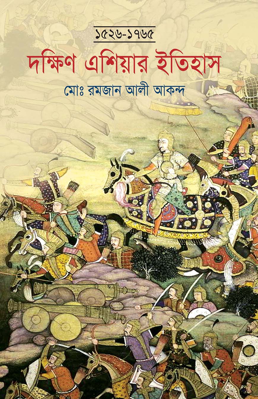 দক্ষিণ এশিয়ার ইতিহাস (১৫২৬-১৭৬৫)