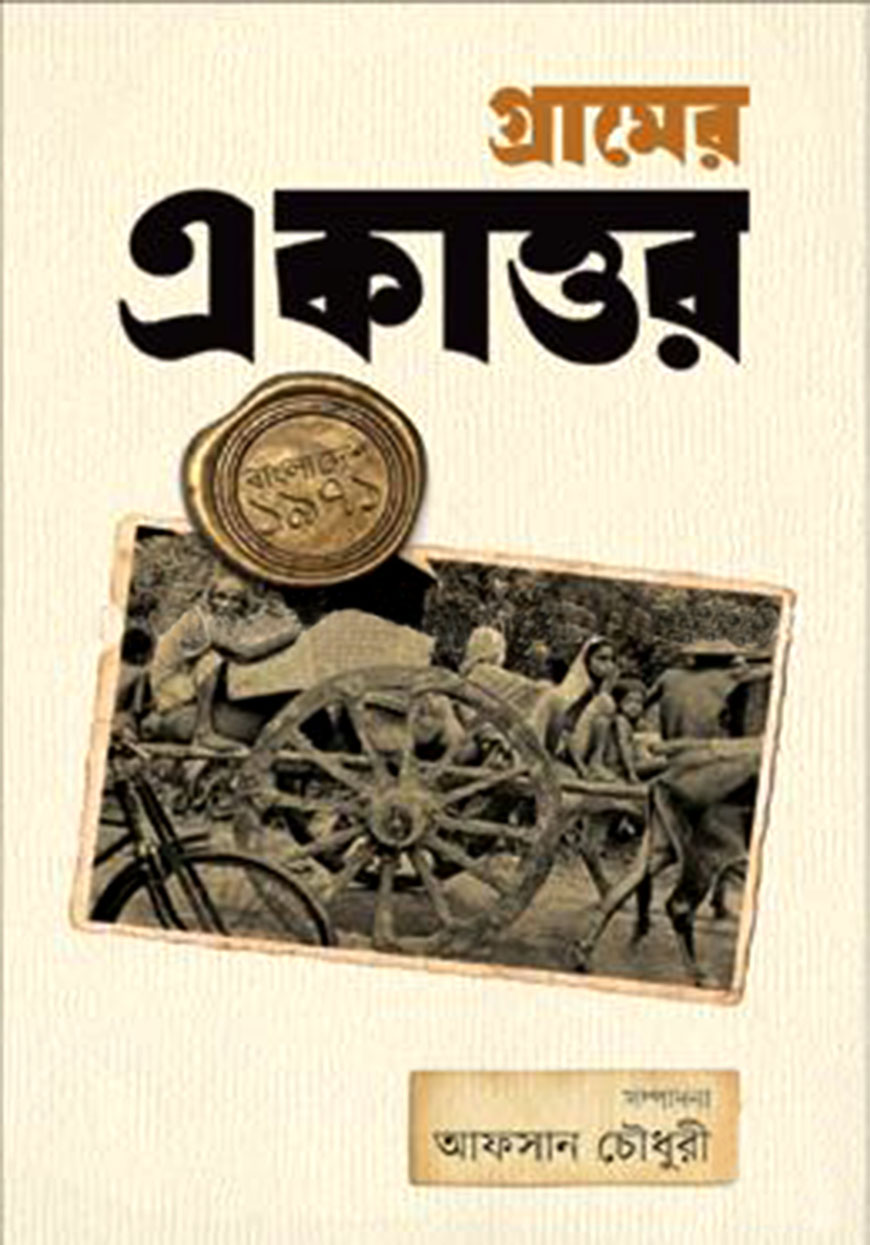 গ্রামের একাত্তর