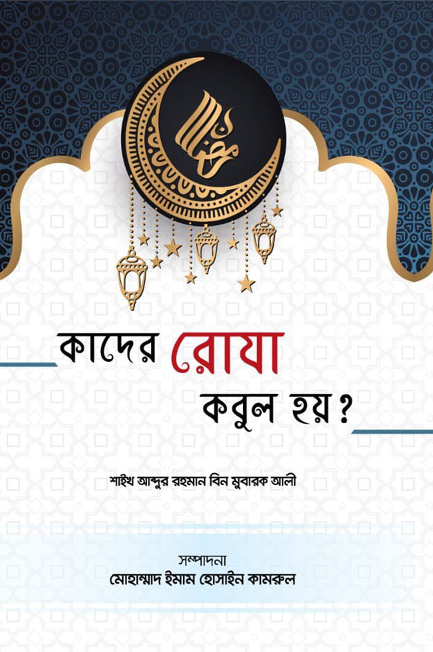 কাদের রোজা কবুল হয়?