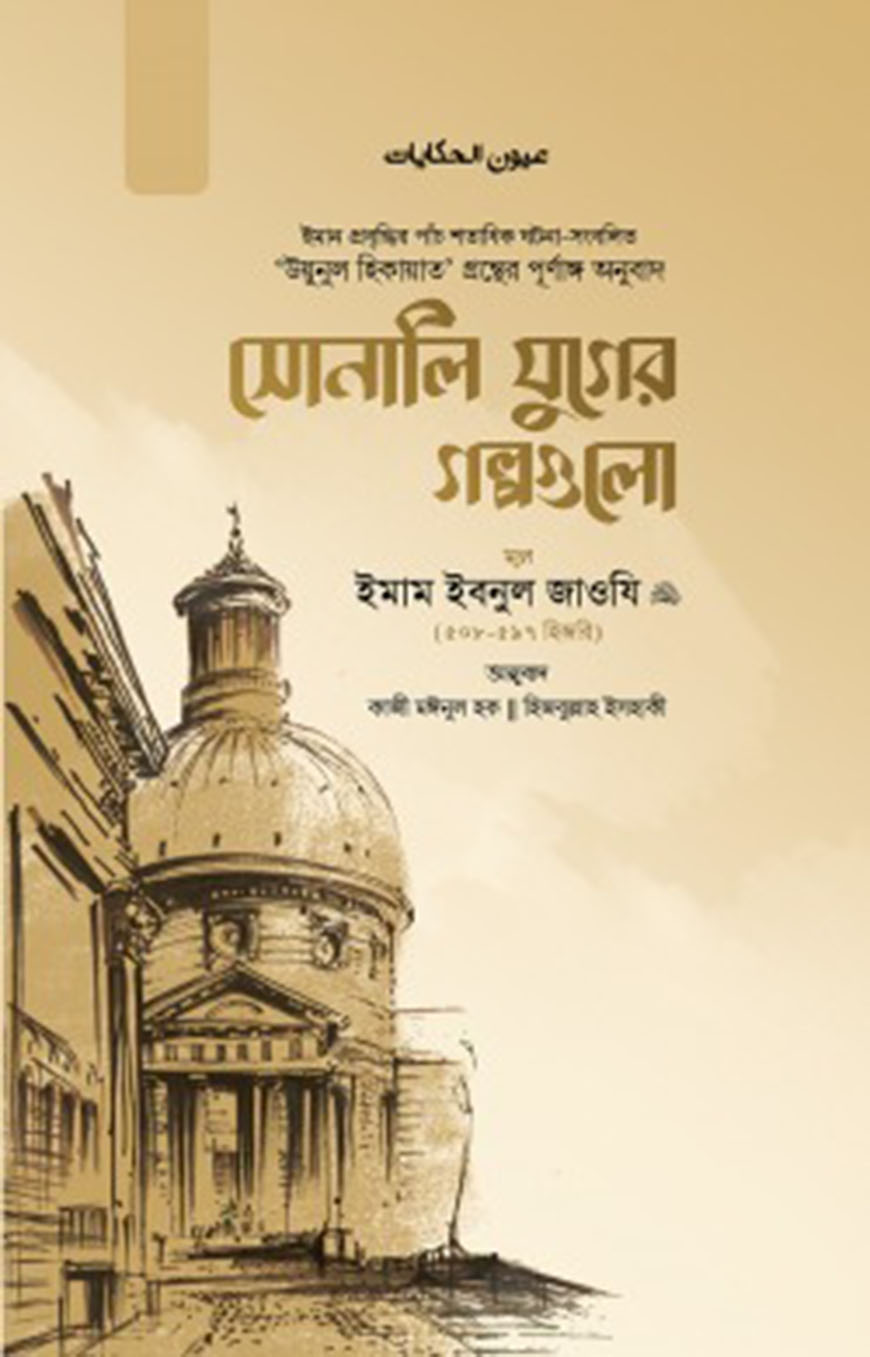 সোনালি যুগের গল্পগুলো (দুই খণ্ড)