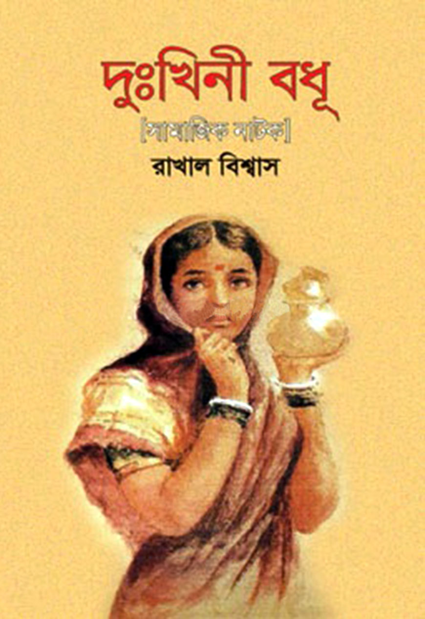 দুঃখিনী বধূ